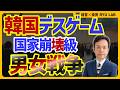 韓国は消滅するか？｜フェミニズム最終戦争