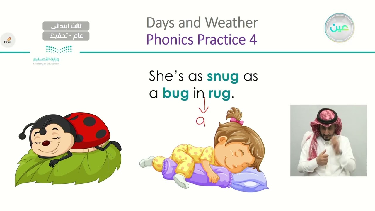 Unit: Days and Weather — Lesson: Phonics Practice 4 - اللغة الإنجليزية - ثالث ابتدائي