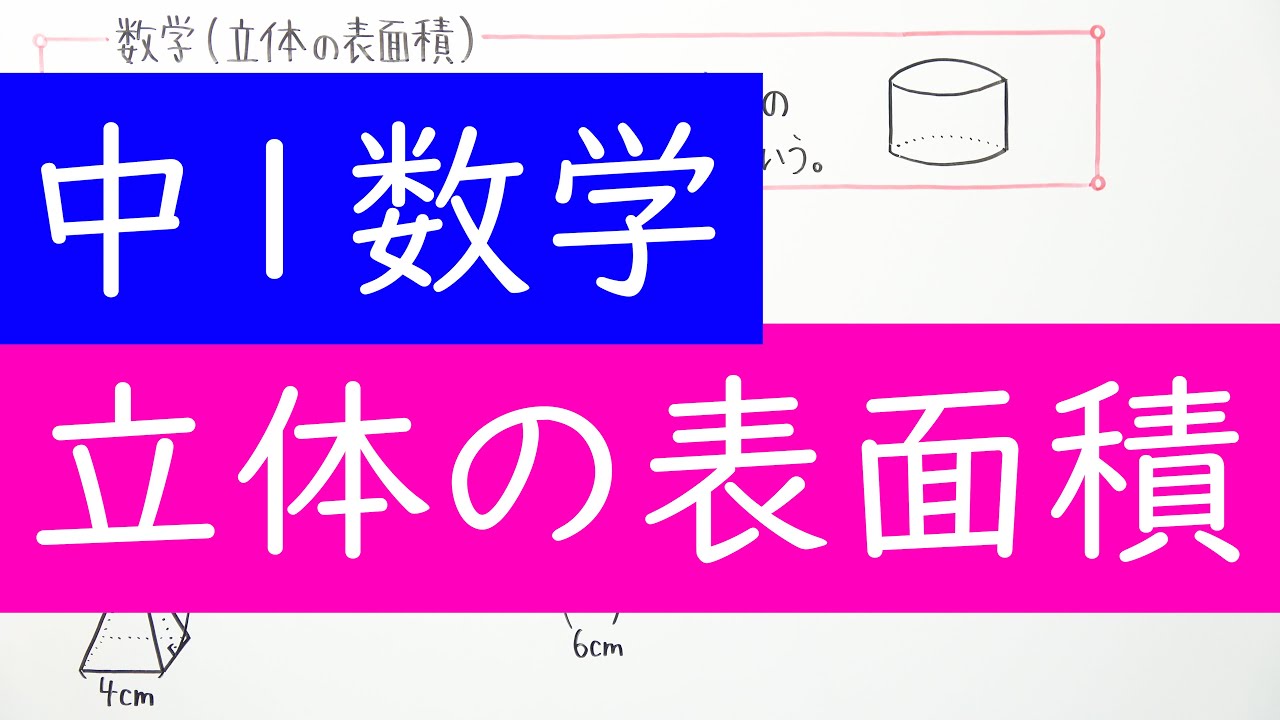 数学 中1 立体の表面積 Youtube 数学 中1 立体の表面積 Youtube