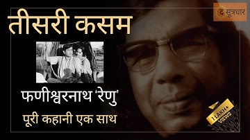 TEESARI KASAM BY PHANISHWARNATH RENU || तीसरी कसम || फणीश्वरनाथ रेणु || HINDI MORAL STORY ||