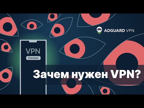 Зачем нужен VPN? | AdGuard