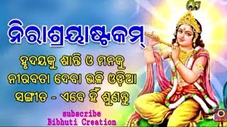 Odia Bhajan | Nirasrayastakam (ନିରାଶ୍ରୟାଷ୍ଟକମ୍) |Peaceful Odia Bhajan