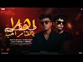 اهلا بيكم يالف مراحب هيما البرازيلي راشد شيكو توزيع مصطفى النوبي مهرجانات 2025 Hema ELBrazili اهلا بيكم يالف مراحب هيما البرازيلي راشد شيكو توزيع مصطفى النوبي مهرجانات 2025 Hema ELBrazili