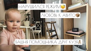 НАРУШИЛСЯ РЕЖИМ // ЛЮБОВЬ К АВИТО📦 // БАШНЯ ПОМОЩНИКА ДРУГ КУЗЯ🪜