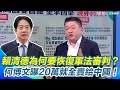 綠營內部策略討論