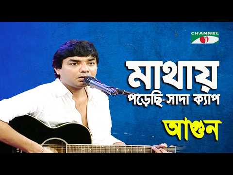 Mathay Porechi Sada Cap | Amar Joto Gaan | Agun | Movie Song | Channel i
