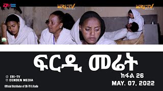 ፍርዲ መሬት -  26 ክፋል - ተኸታታሊት ፊልም | Eritrean Drama - frdi meriet (Part 26) - May 07, 2022 - ERi-TV