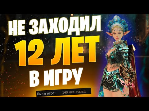 12 ЛЕТ не заходил в Lineage 2 Main / Что стало с персонажем #lineage2 #l2