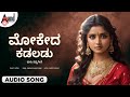 Mokeda Kadald Tulu Audio Song Narasimha Nayak G Krishna Bangaar Baale Tulu Navya Geethe