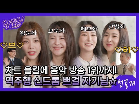 [선공개] 브하~ 차트 올킬에 음악 방송 1위까지! 역주행 신드롬 브레이브걸스 자기님들☆#유퀴즈온더블럭 | YOU QUIZ ON THE BLOCK EP.98