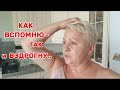 МОЯ ДОЧЬ МНЕ СПАСЛА ЖИЗНЬ😲/ДЕНЬ МОЕГО ВТОРОГО РОЖДЕНИЯ/ЭТА ЗАКАТКА ДОЛГО ДОМА НЕ ЗАДЕРЖИВАЕТСЯ