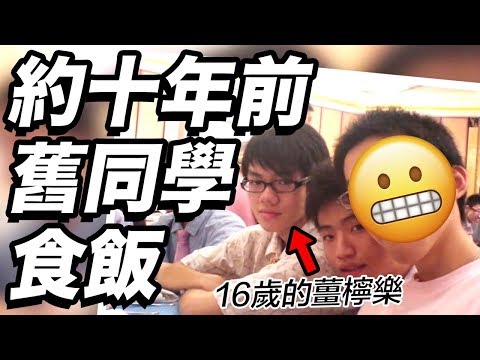 約十年前中學同學出嚟食飯！佢宜家竟然做緊......？(中文字幕)