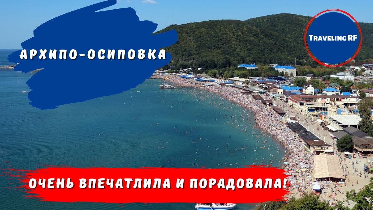 Архипо Осиповка Достопримечательности Фото