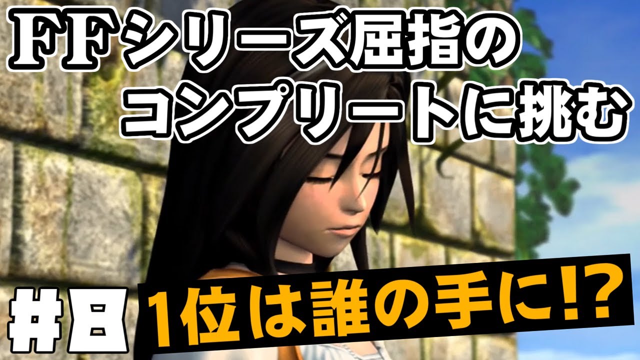 【FF9】最強の召喚士エーコが誰も見たことがない究極のデータを目指します（第8話～狩猟祭の裏側）