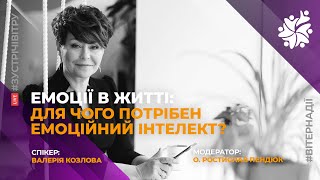 #зустрічіВітру — Валерія Козлова «Емоції в житті: для чого потрібен емоційний інтелект?»