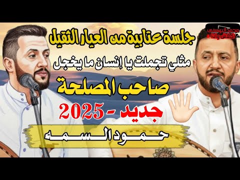 حمود السمه جلسة عتابية 2025 تجملت يا إنسان ما يخجل جديد من العيار الثقيل