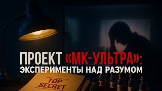 Как ЦРУ пыталось создать "зомби"? Секреты проекта MK-ULTRA!