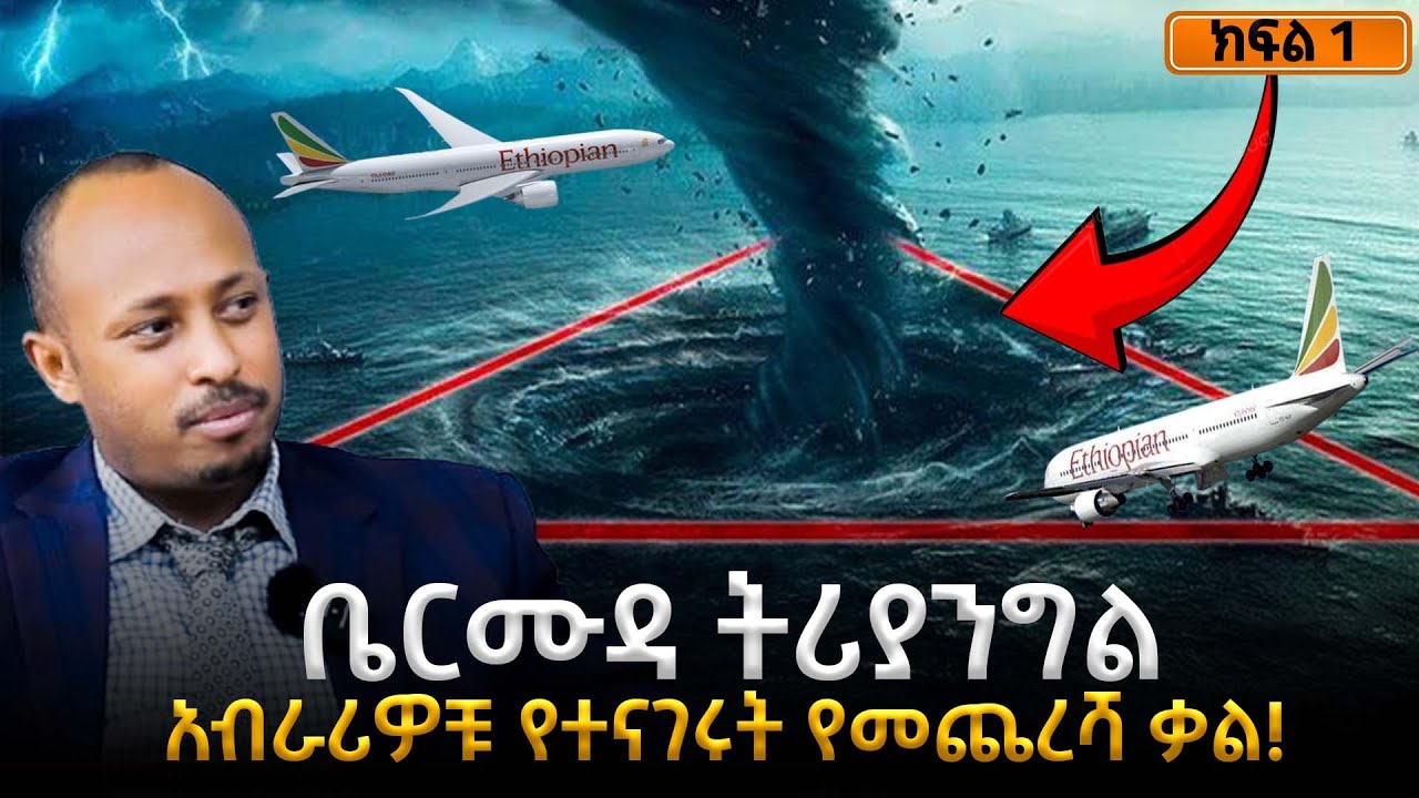 ቤርሙዳ ትሪያንግል የጠፉት አውሮፕላኖች ሚስጥር | የጠፉት መርከቦች ተመልሰዋል!| Bermuda Triangle |ዶር ሮዳስ ታደሰ - Dr. Rodas Tadesse