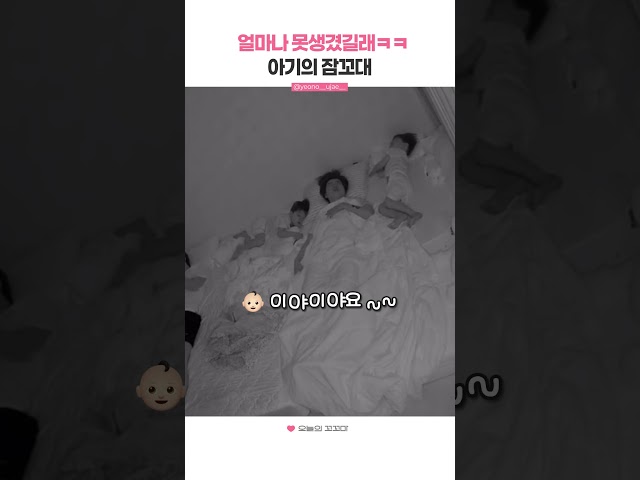 얼마나 못생겼길래ㅋㅋ 아기의 잠꼬대