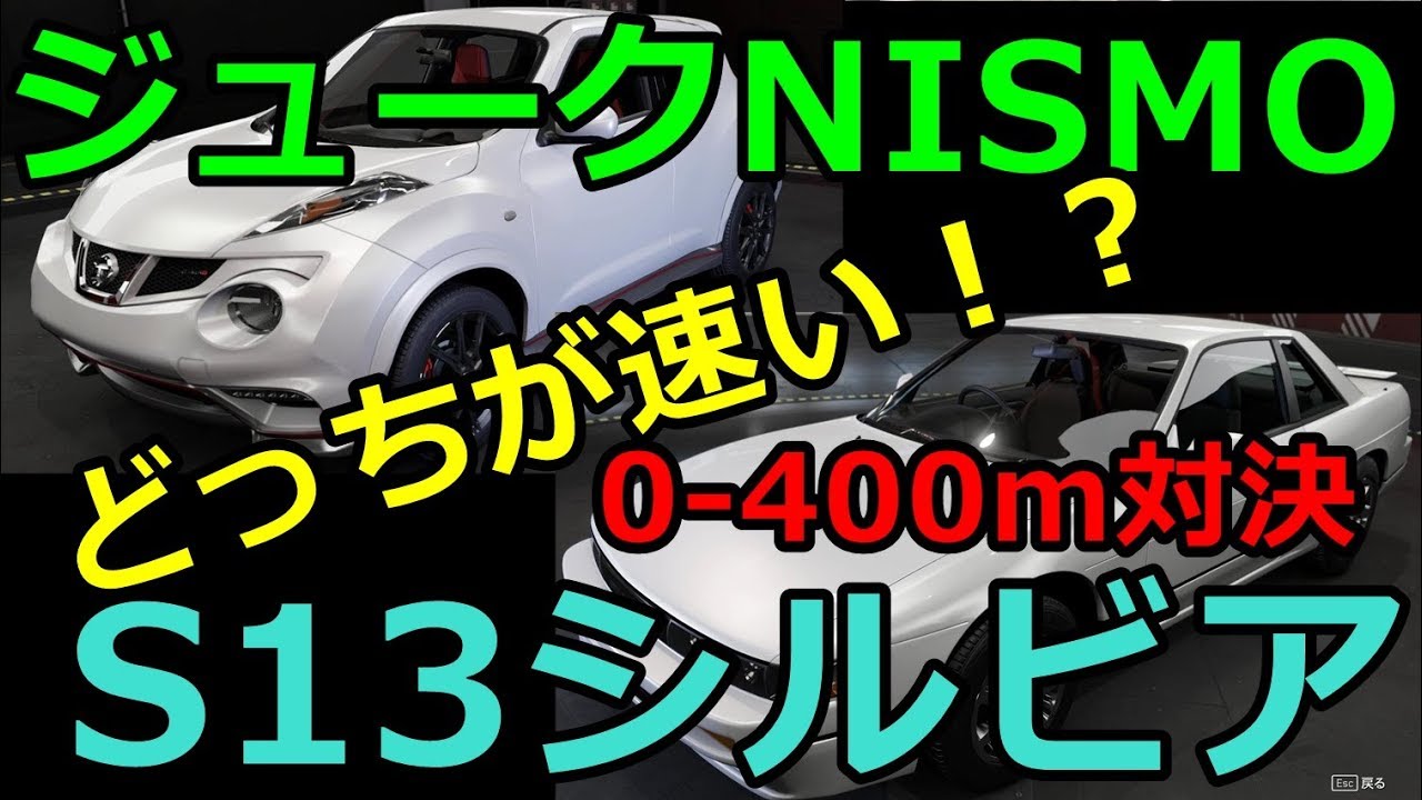 あの頃の名車は今どきの車に勝てるのか？S13シルビアvsジュークNISMO 