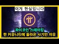 파이코인 스테이킹 한 커뮤니티에 올라온 사기인 이유