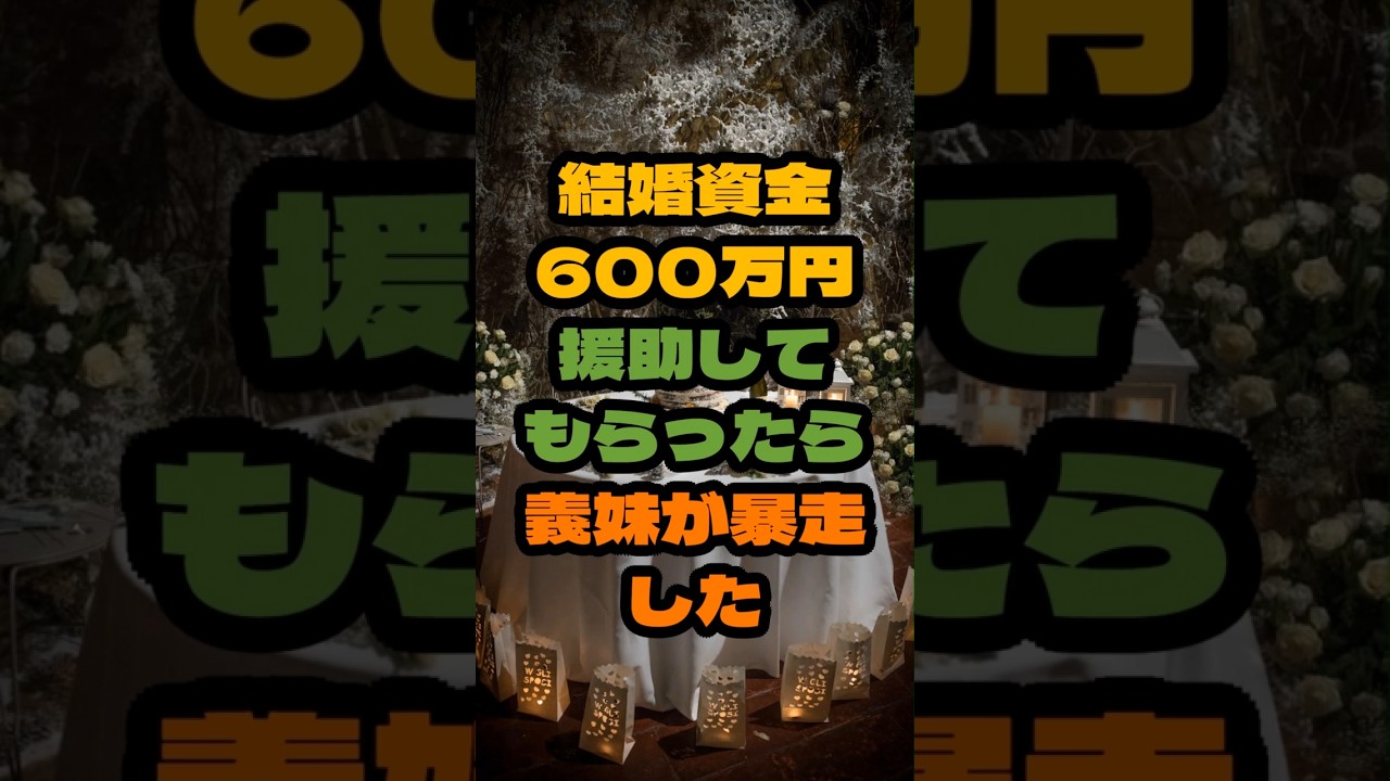 結婚資金600万円援助してもらったら義妹が暴走した