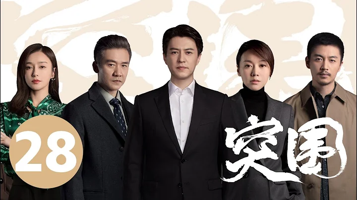 ENG SUB【突围 | People's Property】EP28 靳东闫妮揭5亿巨款之谜 - 天天要闻