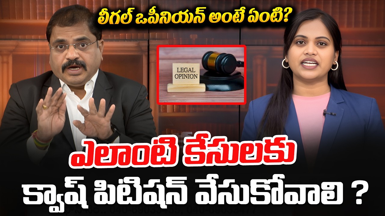 లీగల్ ఒపీనియన్ అంటే ఏంటి? | Advocate Ramesh Legal Opinion | legal Advice | @BRK Legal