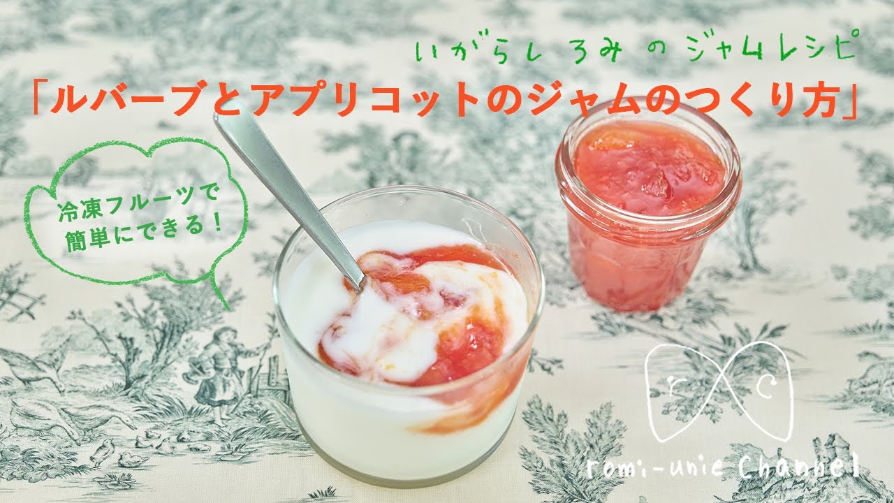 酸っぱいお味が好きな方のためのジャム、「リュバーブとアプリコット」の作り方