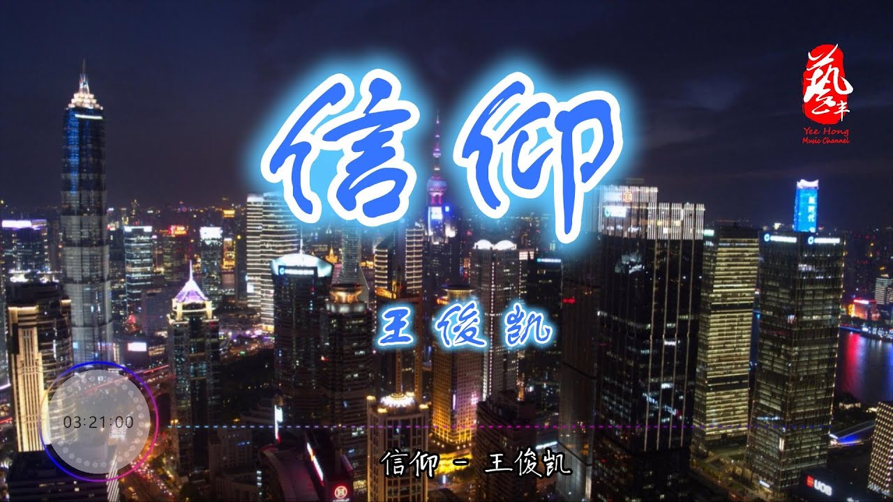 信仰 - 王俊凯 [无损音质】【动态歌词】 - YouTube