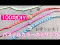 #26  【DIY】 friendship bracelet with pearl bead/miçangas/【ハンドメイド】ダイソーパステルカラー刺繍糸で作るおしゃれなミサンガの作り方