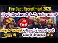 ​"ಅಗ್ನಿಶಾಮಕ ಇಲಾಖೆ ಹೊಸ ನೇಮಕಾತಿ 2026 | ಪರೀಕ್ಷೆ ಇಲ್ಲದೆ ನೇರ ಆಯ್ಕೆ?" ಅಥವಾ ಎಕ್ಸಾಮ್ ಇರುತ್ತಾ 🤔