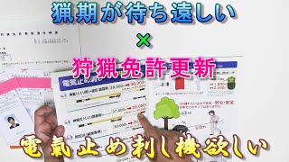 【狩猟Season4】猟期近し☆狩猟免許更新☆新兵器購入？！