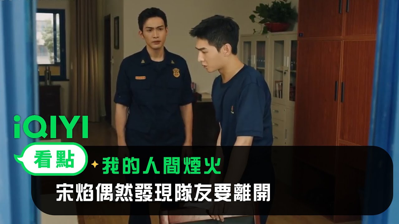 《我的人間煙火》EP05看點：宋焰偶然發現隊友要離開 | 愛奇藝
