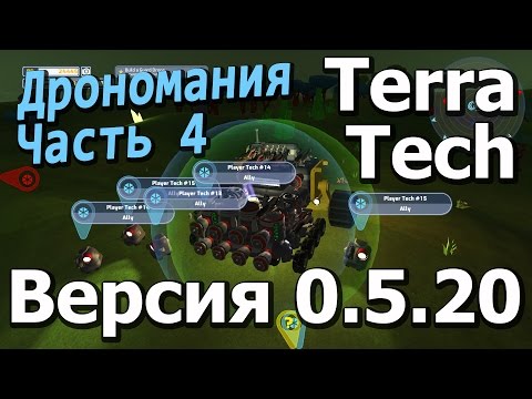 Видео: TerraTech \ #26 \ Дрономания \ Dronemania