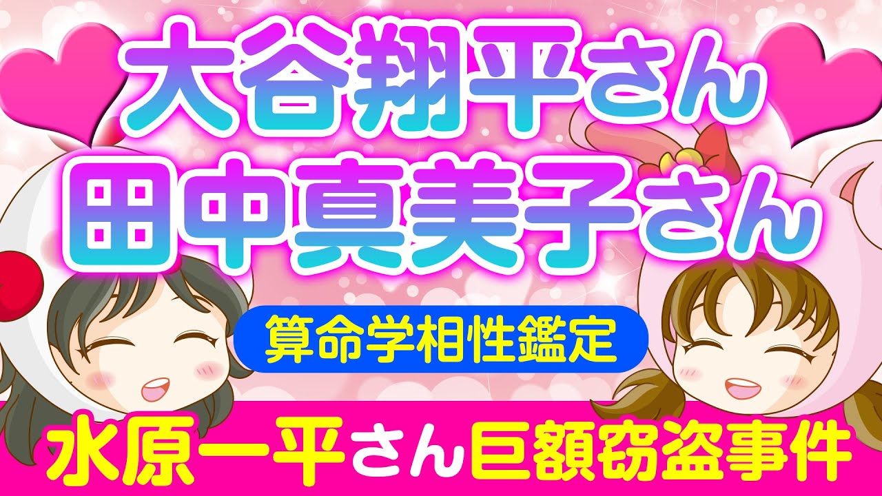 【算命学相性鑑定】大谷翔平さん・田中真美子さん・水原一平さん【巨額横領事件】