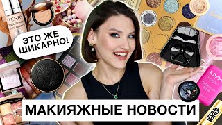 BEAUTY NEWS🔥Что нового на косметическом рынке 2024 / Купить или забить