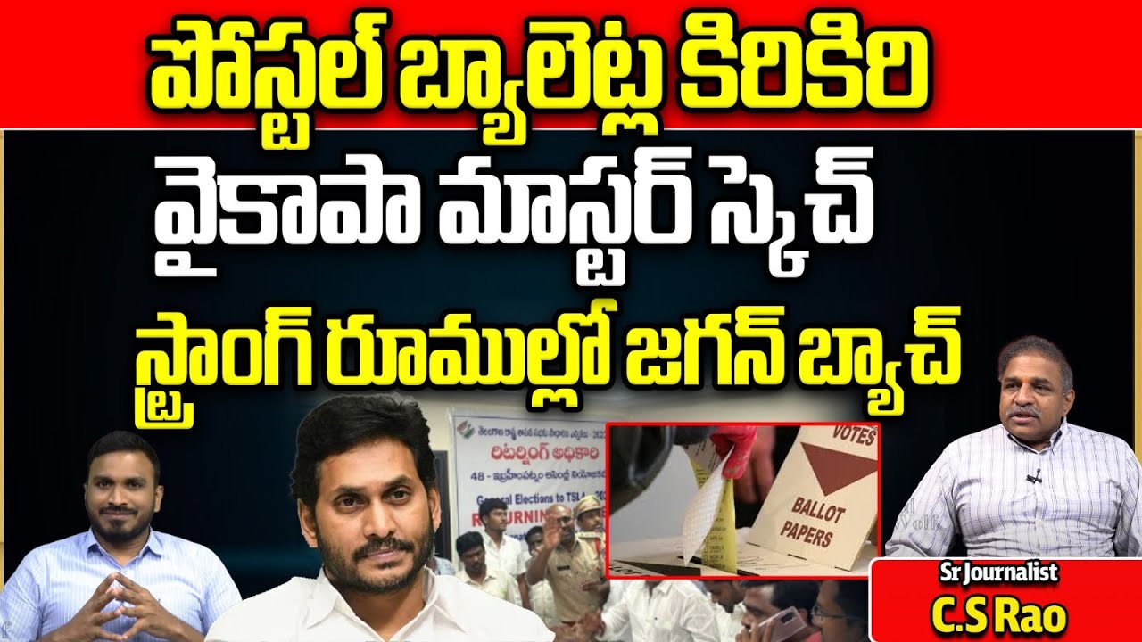 YCP Master Plan For Strong Room Postal Ballot Votes | AP Elections 2024 ...