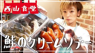 【生配信】#西山食堂〜お魚クリームソテーとコンソメスープとかとか〜
