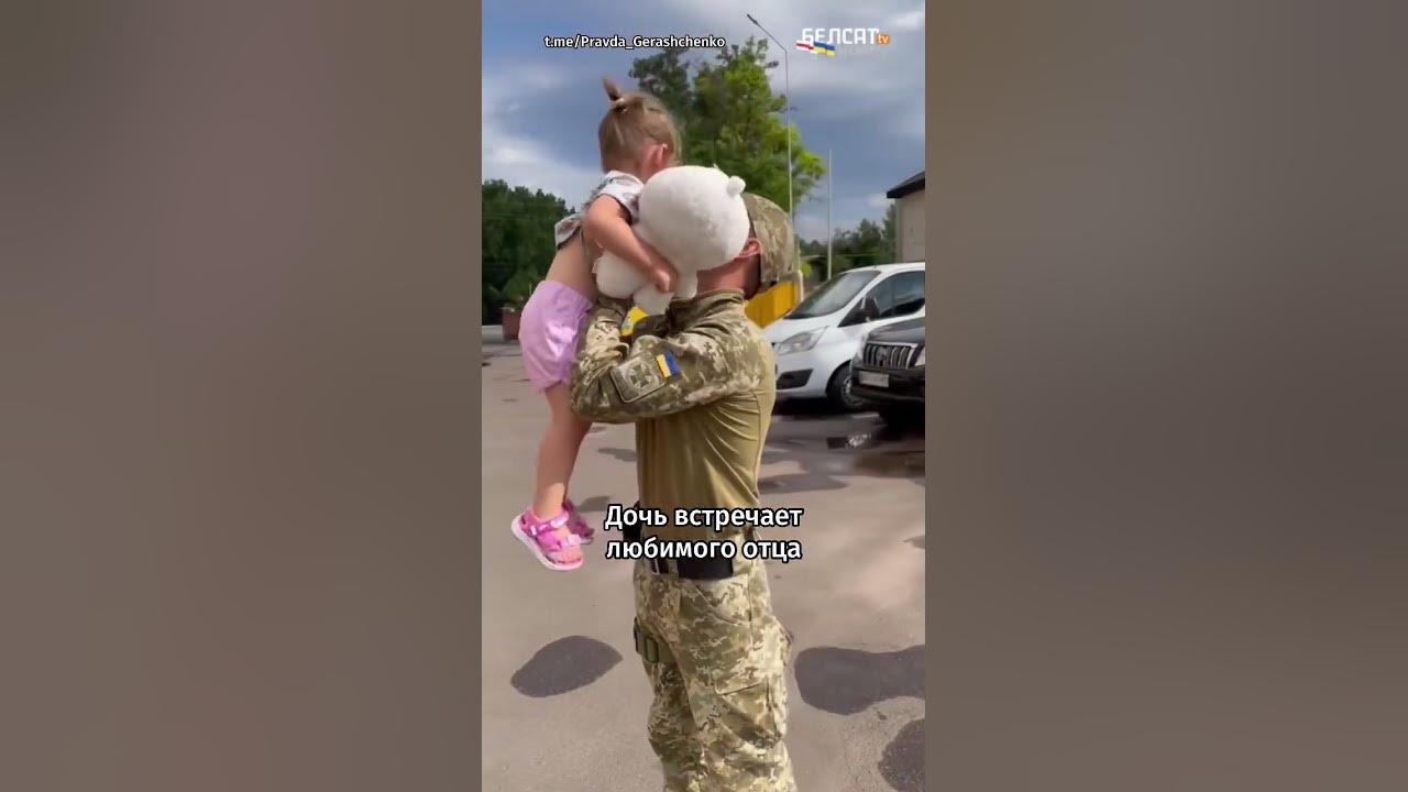 Отец обещал дочери. Дочка встречает папу с сво. Солдат с дочкой. Отец встречает сына вернувшегося с сво. Украинка и русский солдат.