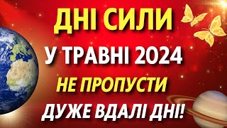 НАЙКРАЩІ ДНІ травня 2024. Дні сили у травні