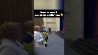Смотрите до конца - президент прокомментировал неожиданно 😃 #vladimirputin #putin #президент