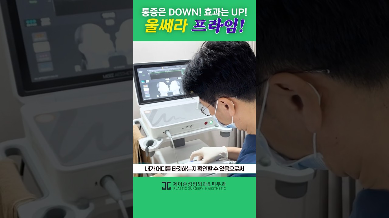[제이준 성형외과 피부] ✨Nâng cấp Ulthera!✨ Tôi là Ulthera Prime~! #shorts