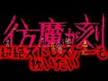 【ゆっくり実況】究極のクソゲー　彷魔が刻をバッドエンディングで救いたい