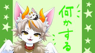 【#龍尾】短めに何かしらする🐾【#雑談】【#Vtuber】
