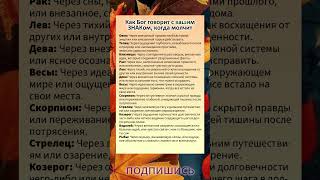 Как Бог говорит с вашим ЗНАКом, когда молчит 🔮🔮🔮 #гороскоп #астрология #знакизодиака #таро