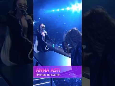 Anna Asti - Ночью На Кухне Annaasti Asti Асти Live Music Концерт Певица