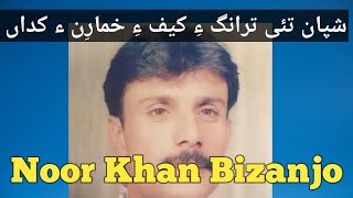 Shapan Tai Trange Kaife Khumaren Kadha By Noor Khan Bezanjo Songs Of Noor Khan Bezanjo Noor Khan