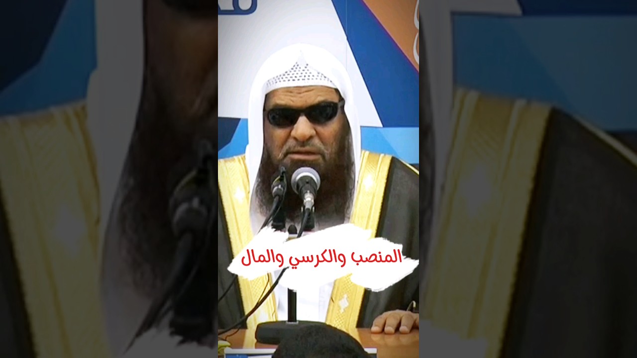 فتنة الإعجاب بـ المنصب والكرسي وفتنة المال | الشيخ صالح السحيمي