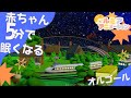 赤ちゃん寝る 睡眠音楽動画 乗り物シリーズ